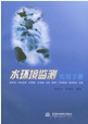 水環境監測實用手冊