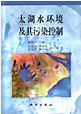 太湖水環境及其污染控制