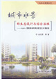 城市水景的生態設計與綜合治理