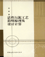 活性污泥工藝簡明原理及設計計算