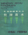 生物接觸氧化法處理廢水
