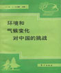 環境和氣候變化對中國的挑戰